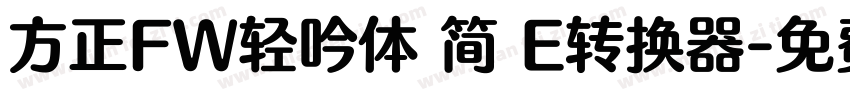 方正FW轻吟体 简 E转换器字体转换